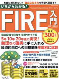 【中古】 いちからわかる！FIRE入門　積立投資で目指す　早期リタイア術 impress　mook／頼藤太希(監修)