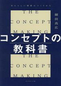 【中古】 コンセプトの教科書 あたらしい価値のつくりかた／細田高広(著者)