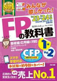 【中古】 みんなが欲しかった！FPの教科書　1級　’23−’24年版(Vol．2) 基礎編・応用編に対応　タックスプランニング／不動産／相続・事業承継／TAC　FP講座(著者),滝澤ななみ(監修)