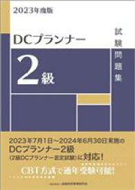 【中古】 DCプランナー2級試験問題集(2023年度版)／金融財政事情研究会検定センター(編者)
