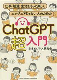 【中古】 ChatGPT　超入門 仕事　勉強　生活をもっと楽しく。　エンジニアじゃない人のための／日本ビジネス研究会(著者)