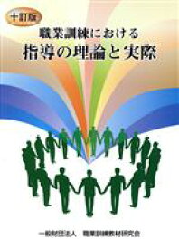 【中古】 職業訓練における指導の理論と実際　10訂版／職業訓練教材研究会(著者)