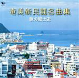 【中古】 奄美新民謡名曲集／バラエティ