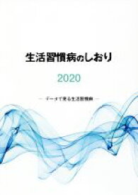 【中古】 生活習慣病のしおり(2020) データで見る生活習慣病／社会保険出版社(編者)