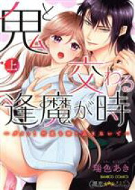 【中古】 鬼と交わる逢魔が時　～ダメッ！何度も擦り込まないで…(上) バンブーC　潤恋オトナセレクション／瑞色あき(著者)