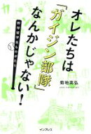 【中古】 オレたちは「ガイジン部隊」なんかじゃない！ 野球留学生ものがたり／菊地高弘(著者)