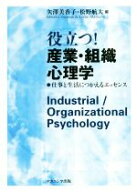 【中古】 役立つ！産業・組織心理学 仕事と生活につかえるエッセンス／矢澤美香子(編者),松野航大(編者)