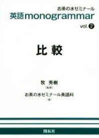 【中古】 英語monogrammar(vol．2) 比較／お茶の水ゼミナール英語科(著者),牧秀樹