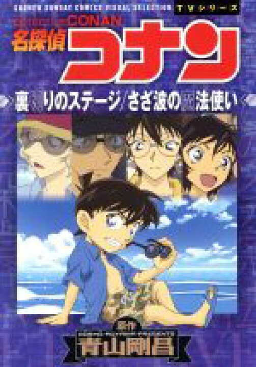 楽天市場 中古 tvシリーズ 名探偵コナン 裏切りのステージ さざ波の魔法使い サンデーcビジュアルセレクション 青山剛昌 著者 中古 Afb ブックオフオンライン楽天市場店 楽天市場 中古 tvシリーズ 名探偵コナン 裏切りのステージ さざ波の魔法使い サンデーcビジュアルセレクション 青山剛昌 著者 中古 Afb ブックオフオンライン楽天市場店