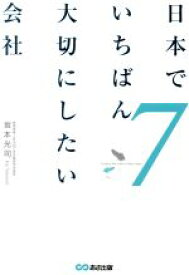 【中古】 日本でいちばん大切にしたい会社(7)／坂本光司(著者)