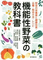 【中古】 機能性野菜の教科書 野菜の栄養素と健康効果・品種・栽培方法・レシピ／中野明正(著者)