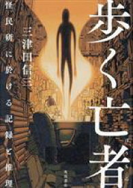 【中古】 歩く亡者 怪民研に於ける記録と推理／三津田信三(著者)