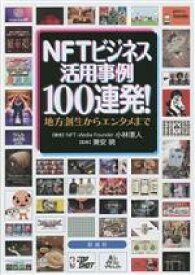 【中古】 NFTビジネス活用事例100連発！ 地方創生からエンタメまで／小林憲人(著者),兼安暁(監修)