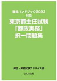 【中古】 東京都主任試験「都政実務」択一問題集 職員ハンドブック2023対応／昇任・昇格試験アドバイス会(著者)