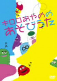 【中古】 キロロあやののあそびうた／金城綾乃（歌演）