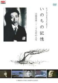 【中古】 いのちの記憶－小林多喜二・二十九年の人生－／（ドキュメンタリー）