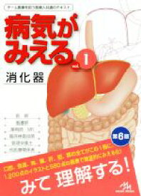 【中古】 病気がみえる　消化器　第6版(vol．1)／医療情報科学研究所(編者)