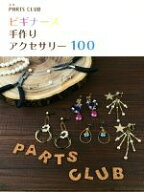 【中古】 ビギナーズ手作りアクセサリー100／PARTS　CLUB