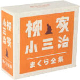 【中古】 柳家小三治　まくら全集（5CD）／柳家小三治