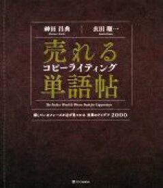 【中古】 売れるコピーライティング単語帖 探しているフレーズが必ず見つかる言葉のアイデア20／神田昌典(著者),衣田順一(著者)