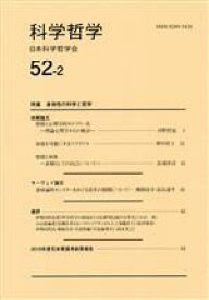 【中古】 科学哲学(52－2)／日本科学哲学会(編者)