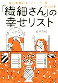 【中古】 「繊細さん」の幸せリスト 今日も明日も「いいこと」がみつかる／武田友紀(著者)