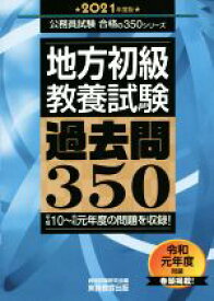 【中古】 地方初級〈教養試験〉過去問350(2021年度版) 公務員試験合格の350シリーズ／資格試験研究会(編者)