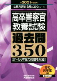 【中古】 高卒警察官　教養試験　過去問350(2021年度版) 公務員試験合格の350シリーズ／資格試験研究会(編者)