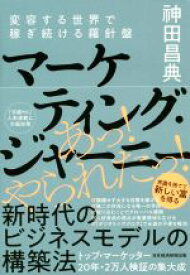 【中古】 マーケティング・ジャーニー 変容する世界で稼ぎ続ける羅針盤／神田昌典(著者)