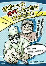 【中古】 ぼけーっとオペしとったらあかんで！ 形成外科医が説く外科手技の真常識／菅原康志(著者),去川俊二(著者)