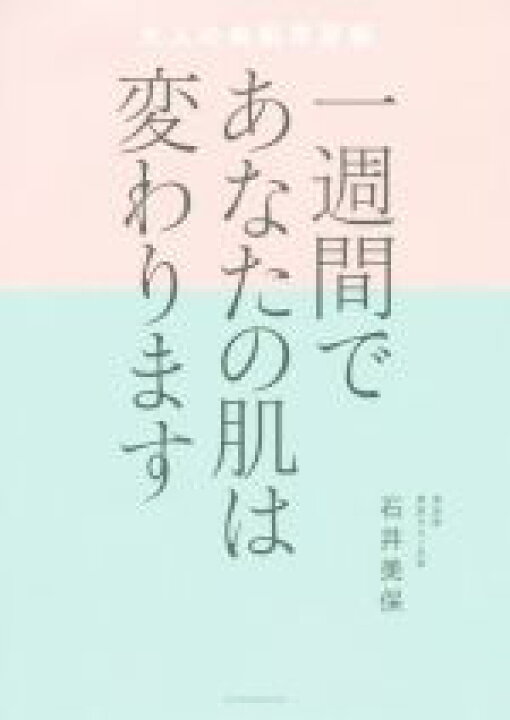 楽天市場 中古 一週間であなたの肌は変わります 大人の美肌学習帳 石井美保 著者 中古 Afb ブックオフオンライン楽天市場店