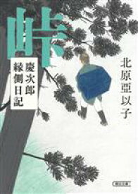 【中古】 峠 慶次郎縁側日記 朝日文庫／北原亞以子(著者)