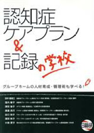 【中古】 認知症ケアプラン＆記録の学校　グループホームの人材育成・管理術も学べる！／田中香南江(著者)
