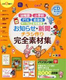 【中古】 幼稚園・小学校・PTA・自治会・サークル・自宅教室のお知らせ・新聞・チラシ作り完全素材集／主婦の友社