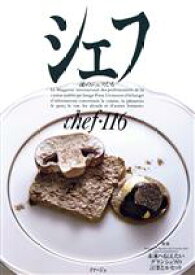 【中古】 シェフ(chef・116) 一流のシェフたち／イマージュ