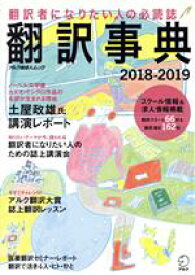 【中古】 翻訳事典(2018－2019) アルク地球人ムック／アルク