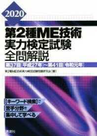 【中古】 第2種ME技術　実力検定試験全問解説(2020) 第37回～第41回／第2種ME技術実力検定試験問題研究会(著者)