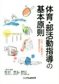 【中古】 体育・部活動指導の基本原則 スポーツ基本法の理念を活かす／入澤充【編著】