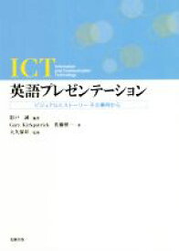 【中古】 ICT英語プレゼンテーション ビジュアルとストーリー　その事例から／影戸誠(著者),ゲイリー・カークパトリック(著者),大久保昇