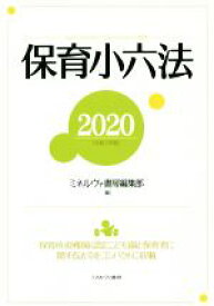 【中古】 保育小六法(2020（令和2年版）) 保育園・幼稚園・認定こども園と保育者に関する法令を／ミネルヴァ書房編集部(著者)