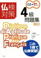 【中古】 仏検対策4級問題集　三訂版／小倉博史(著者),モーリス・ジャケ(著者),舟杉真一(著者)
