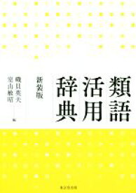 【中古】 類語活用辞典　新装版／磯貝英夫(編者),室山敏昭(編者)