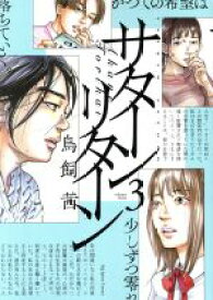 【中古】 サターンリターン(3) ビッグCスピリッツ／鳥飼茜(著者)