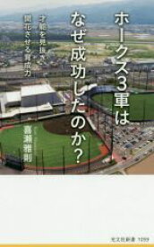 【中古】 ホークス3軍はなぜ成功したのか？ 才能を見抜き、開花させる育成力 光文社新書1059／喜瀬雅則(著者)