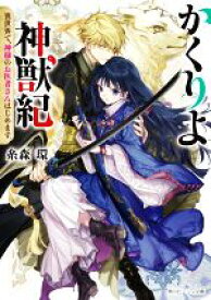 【中古】 かくりよ神獣紀　異世界で、神様のお医者さんはじめます。 角川ビーンズ文庫／糸森環(著者)