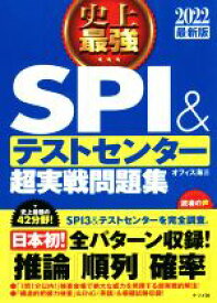 【中古】 史上最強　SPI＆テストセンター　超実戦問題集(2022最新版)／オフィス海(著者)