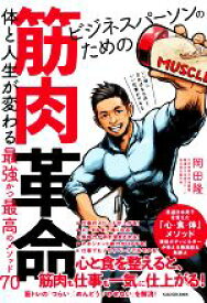 【中古】 ビジネスパーソンのための筋肉革命 体と人生が変わる最強かつ最高のメソッド70／岡田隆(著者)