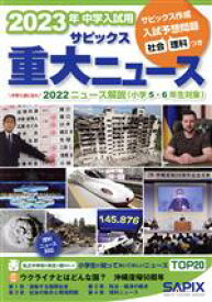 【中古】 中学入試用サピックス重大ニュース(2023年) 中学入試に出る　2022ニュース解説（小学5・6年生対象）／SAPIX(編者)