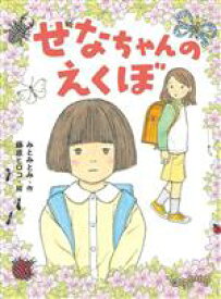 【中古】 せなちゃんのえくぼ ポプラ物語館／みとみとみ(著者),藤原ヒロコ(絵)