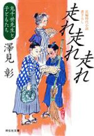 【中古】 走れ走れ走れ 鬼千世先生と子どもたち 祥伝社文庫／澤見彰(著者)